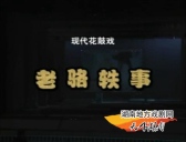 老骆轶事