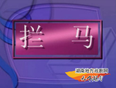 拦马(31分钟)