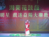 2014年中国首届湖南花鼓戏明星、戏迷益阳大联欢（第三场）