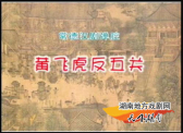 黄飞虎反五关