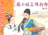 苏小妹三择新郎